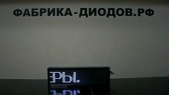 Бегущая строка для улицы. Фабрика Диодов смотреть онлайн