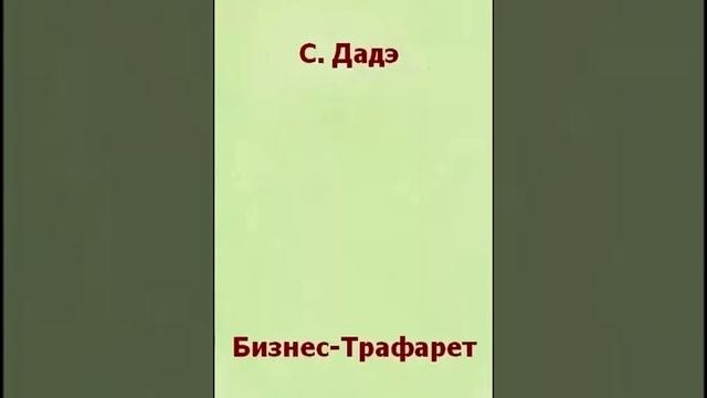 Бизнес - Трафарет С. Дадэ смотреть онлайн