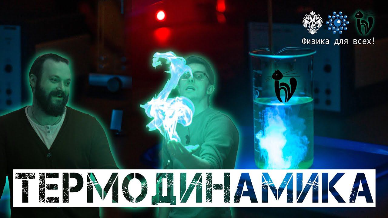 Лекция с демонстрациями экспериментов «Термодинамика»