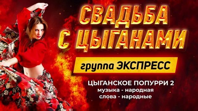 группа Экспресс - Цыганское попурри 2 смотреть онлайн