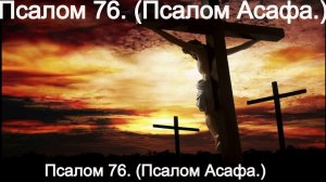 Псалом 76. (Псалом Асафа.)