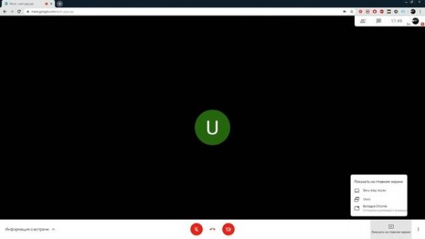 Google meet - Демонстрация экрана (с помощью средств google meet)