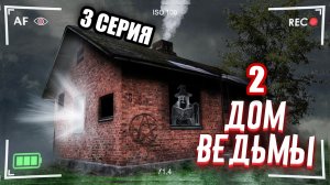 ЗАБРОШЕННЫЙ ДОМ ВЕДЬМЫ. Я нашёл место где она живёт. 3 СЕРИЯ