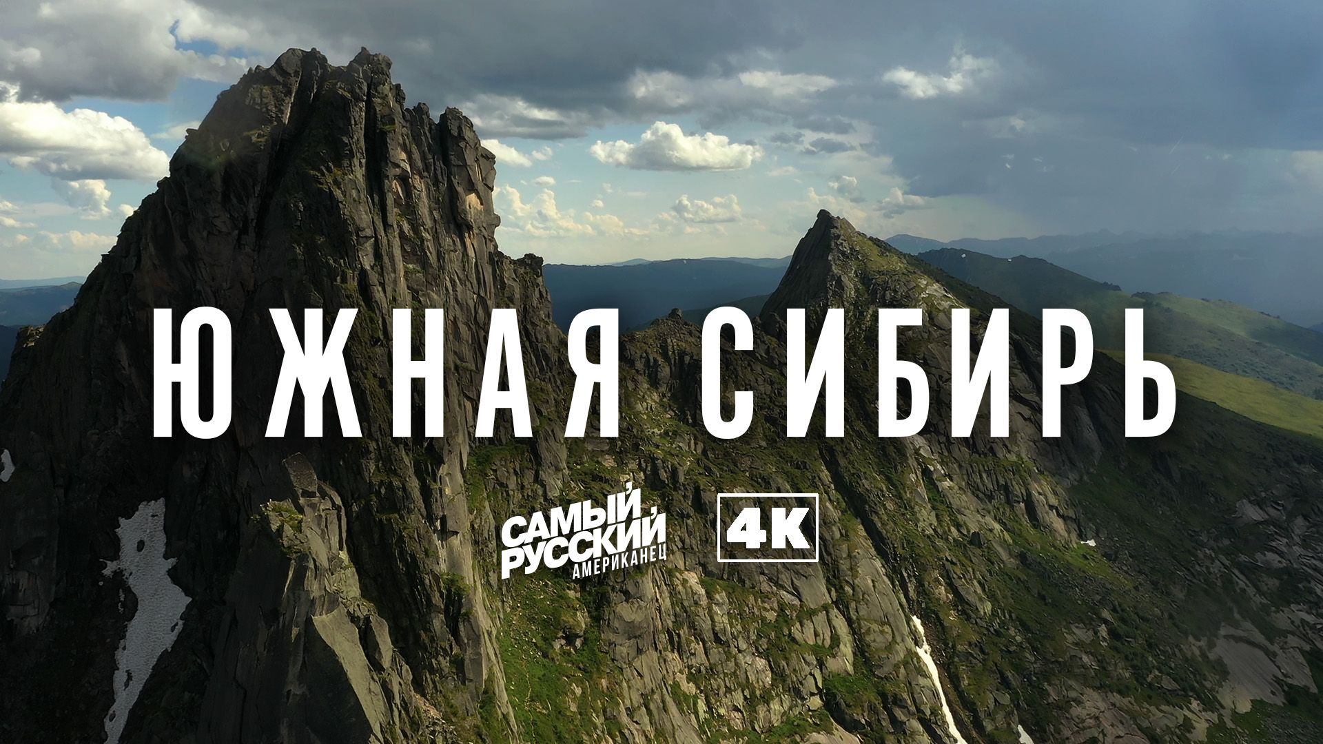 Сказочная Южная Сибирь в 4K смотреть онлайн