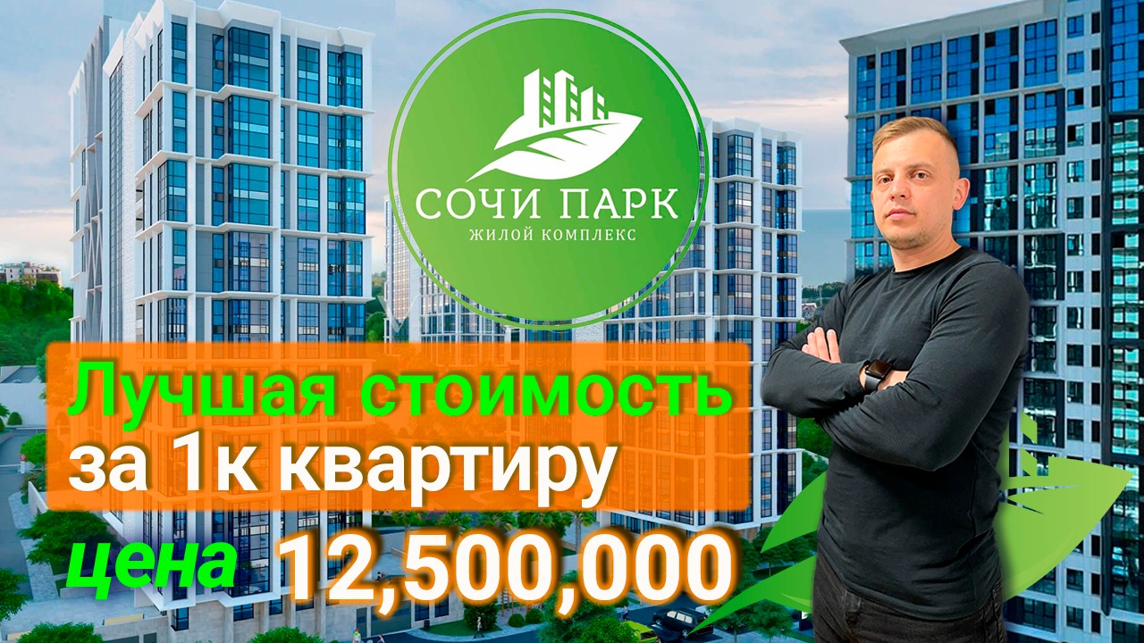Купить квартиру в Сочи / Собственная квартира в Сочи! Выгодная цена - 12,5 млн. руб. смотреть онлайн