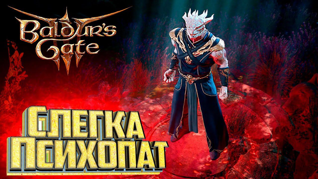 Тёмный Соблазн ЗЛОЕ Прохождение - BALDURS GATE 3 Начало смотреть онлайн