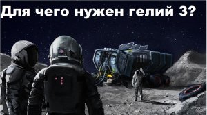 Для чего нужен гелий 3?