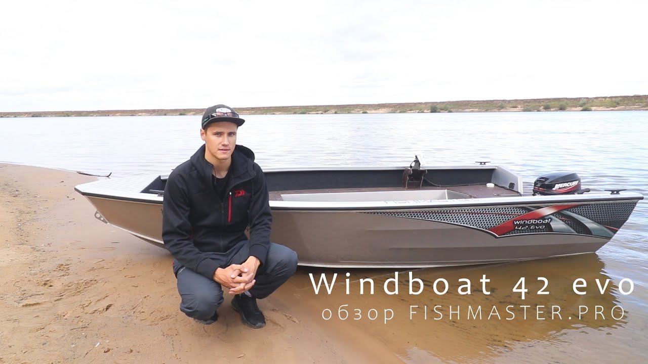 Windboat 42 Evo. Удобная и практичная лодка для Рыбалки и Отдыха! Обзор Fishmaster.pro