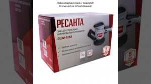 Шлифовальная машина Ресанта ЭШМ-125Э, 4000 — 13000 об./мин, 125 мм, 450 Вт