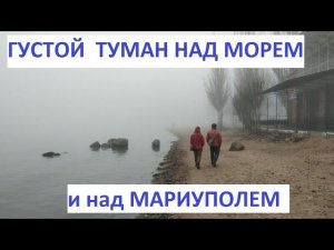 Мариуполь Над морем и Мариуполем сегодня густой туман 6.01.2021