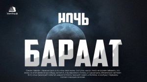 Священная ночь Бараат