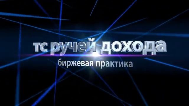 тс ручей дохода.mp4