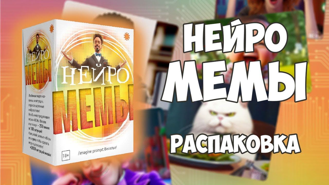 Нейро Мемы - Распаковка смотреть онлайн