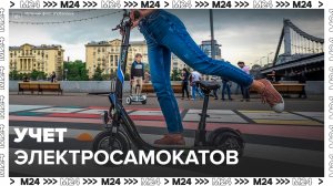 В России хотят обязать владельцев электросамокатов ставить их на учет - Москва 24