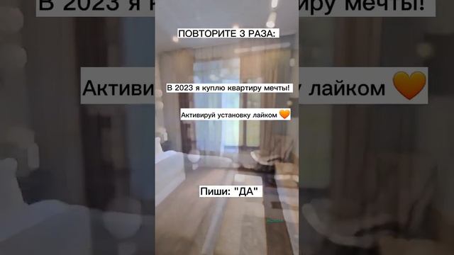 Ставь лайк и заряжайся на весь год энергией! #недвижимость #риэлтор #дзержинский #москва смотреть онлайн