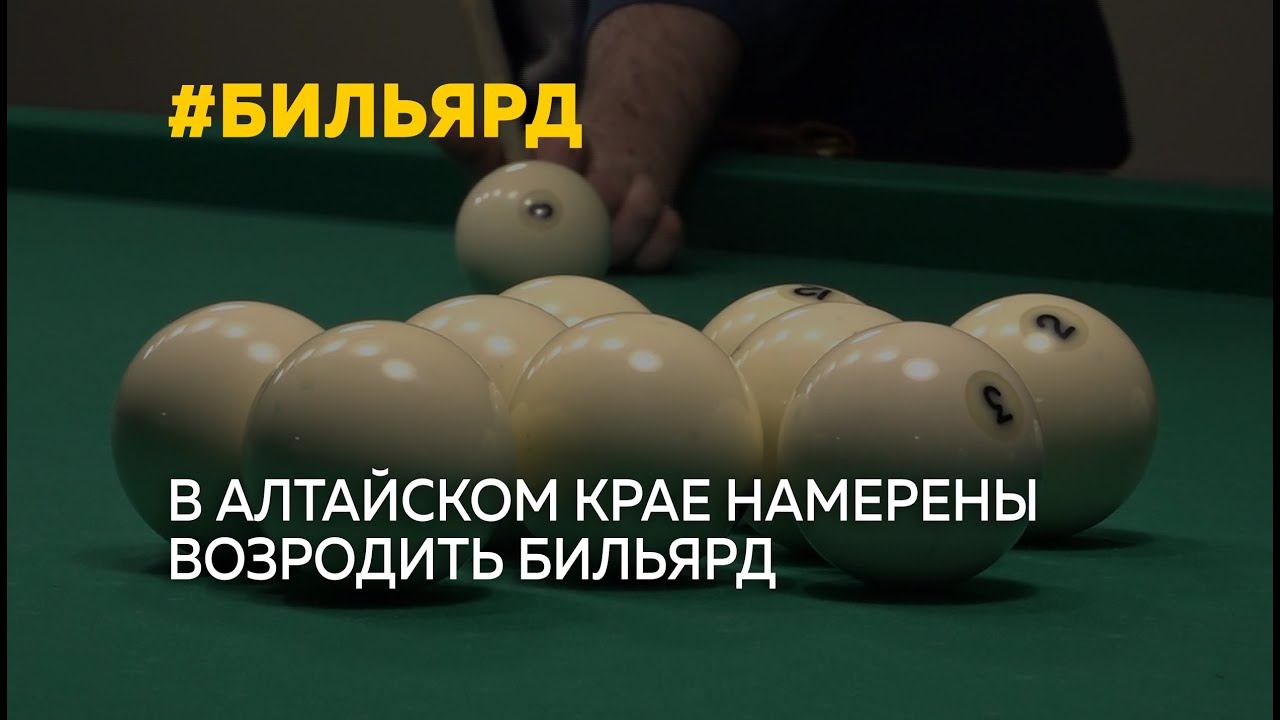 В Алтайском крае возрождают бильярд.