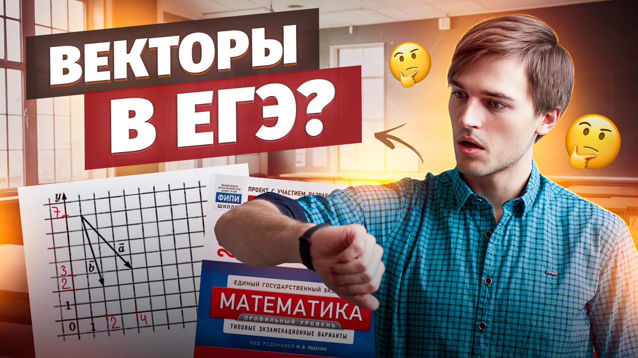 Векторы в ЕГЭ 2024 | Задачи для тренировки смотреть онлайн