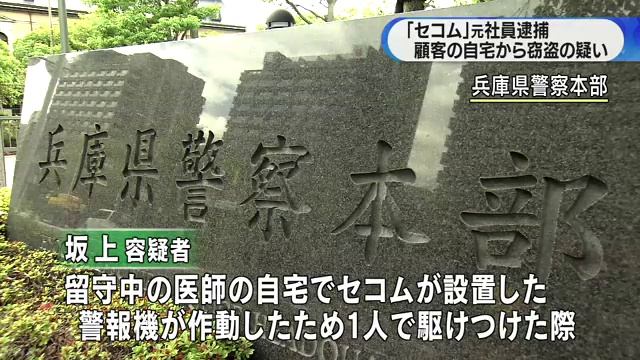 セコム社員　顧客宅で窃盗疑い　逮捕 смотреть онлайн
