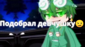 Меме//Саша шла к себе домой//Гача Клуб//ЗонтВару