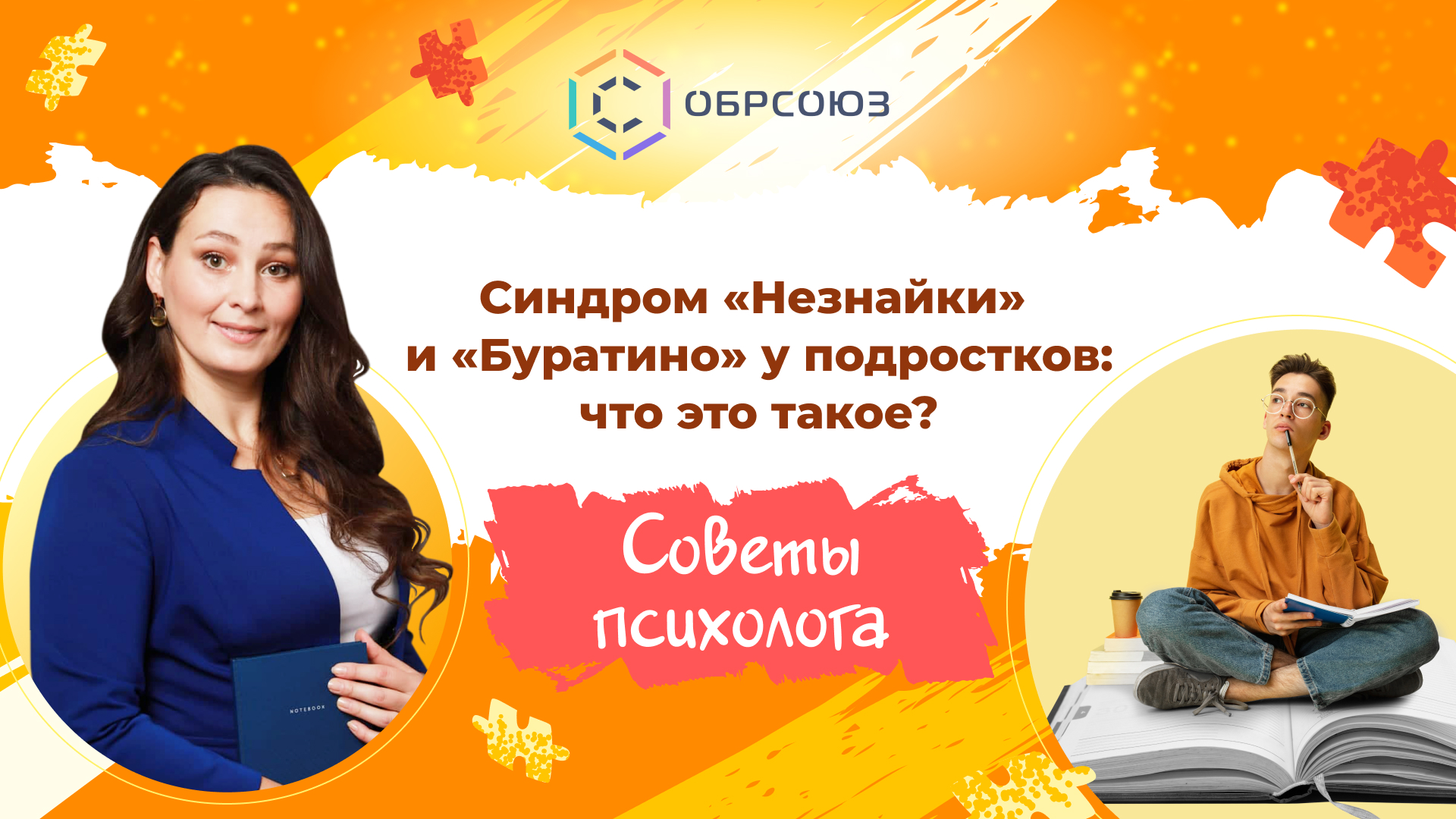 Синдром «Незнайки» и «Буратино» у подростков: что это такое?