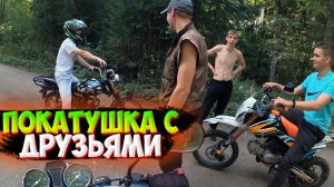 ПОКАТУШКА ТОЛПОЙ НА МОТОЦИКЛАХ |ПРОКАТИЛА С ВЕТЕРКОМ|