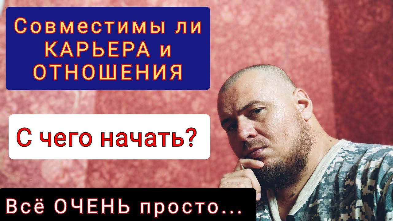 КАРЬЕРА или ОТНОШЕНИЯ - ответ НАЙДЕН смотреть онлайн