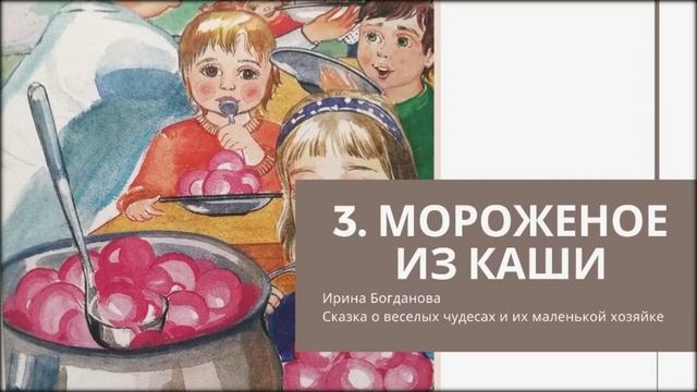 3 Мороженое из каши смотреть онлайн