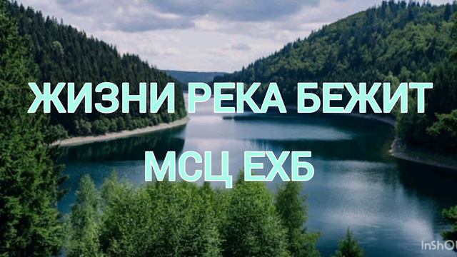 |"ЖИЗНИ РЕКА БЕЖИТ"|ХРИСТИАНСКАЯ ПЕСНЯ МСЦ ЕХБ смотреть онлайн