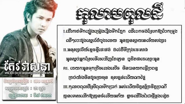 kolab pol dey កុលាបពុលដី Khmer New Song 2016 keo veasnar смотреть онлайн