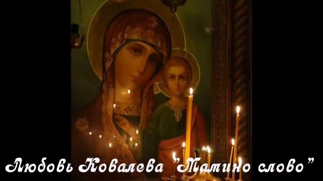 Любовь Ковалева Мамино слово стихотворение смотреть онлайн