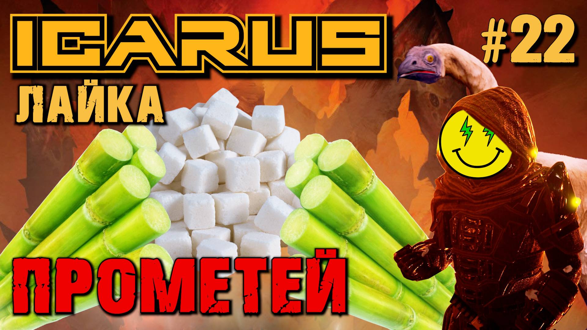 КЛУБНИЧКА, САХАР и ТРОСТНИК. ICARUS. №22. смотреть онлайн