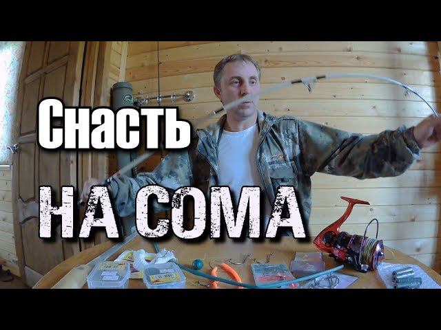 Снасть на сома