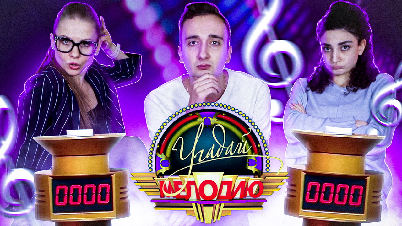 Угадай мелодию ? смотреть онлайн