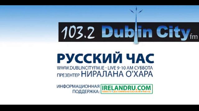 Русский час - 2015.03.28 (Русское радио, Дублин) смотреть онлайн