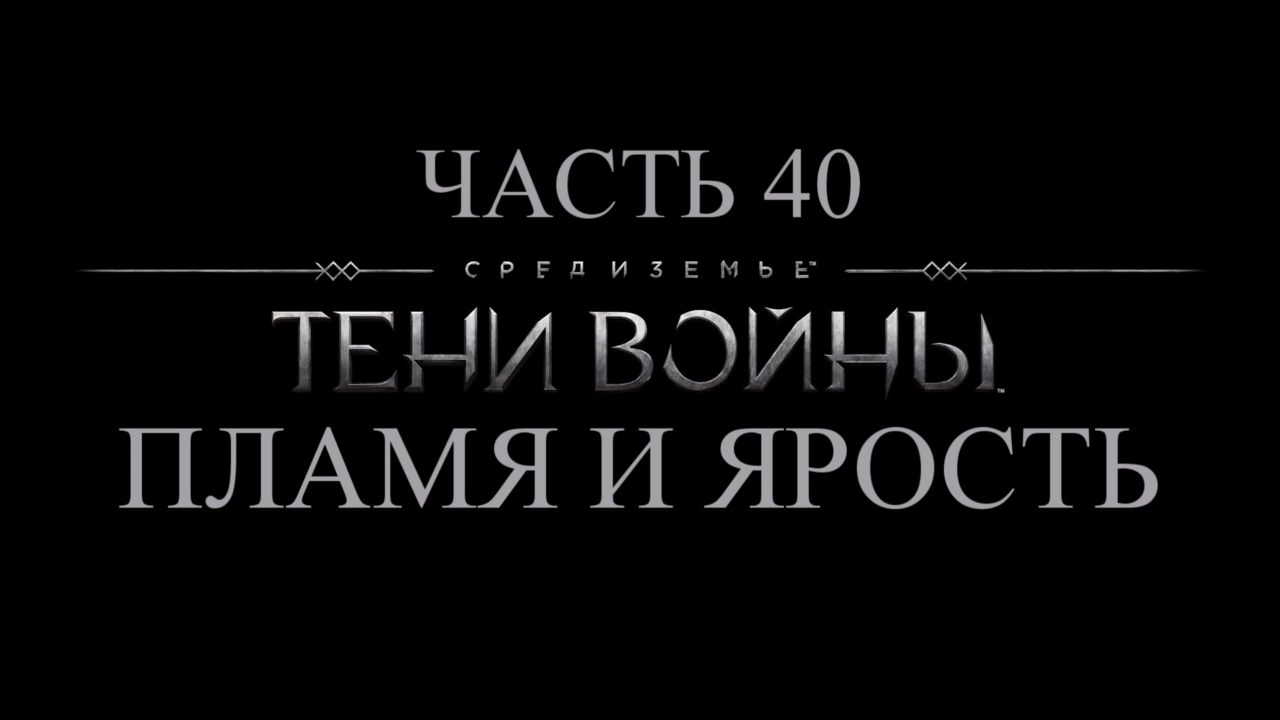 Средиземье: Тени войны Прохождение на русском #40 - Пламя и ярость [FullHD|PC] смотреть онлайн