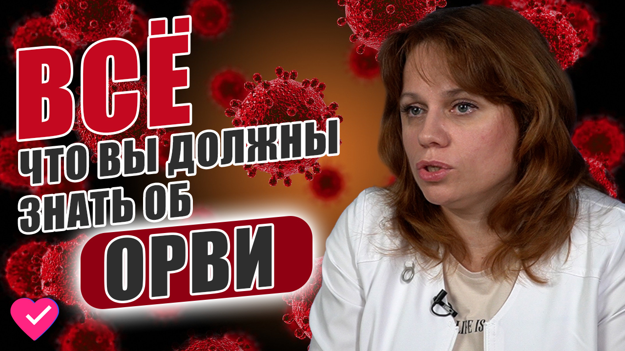 ОРВИ: КАК ЗАЩИТИТЬ ОРГАНИЗМ ОТ ГРИППА