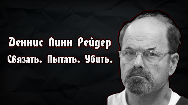 Денис Рейдер | Убийца BTK | Умный и хладнокровный Dennis Rader