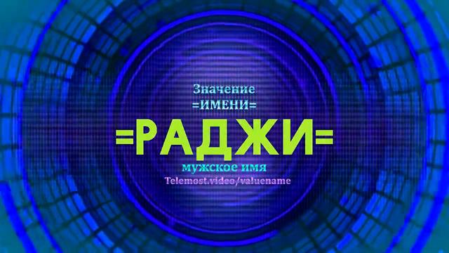 Значение имени Раджи - Тайна имени смотреть онлайн