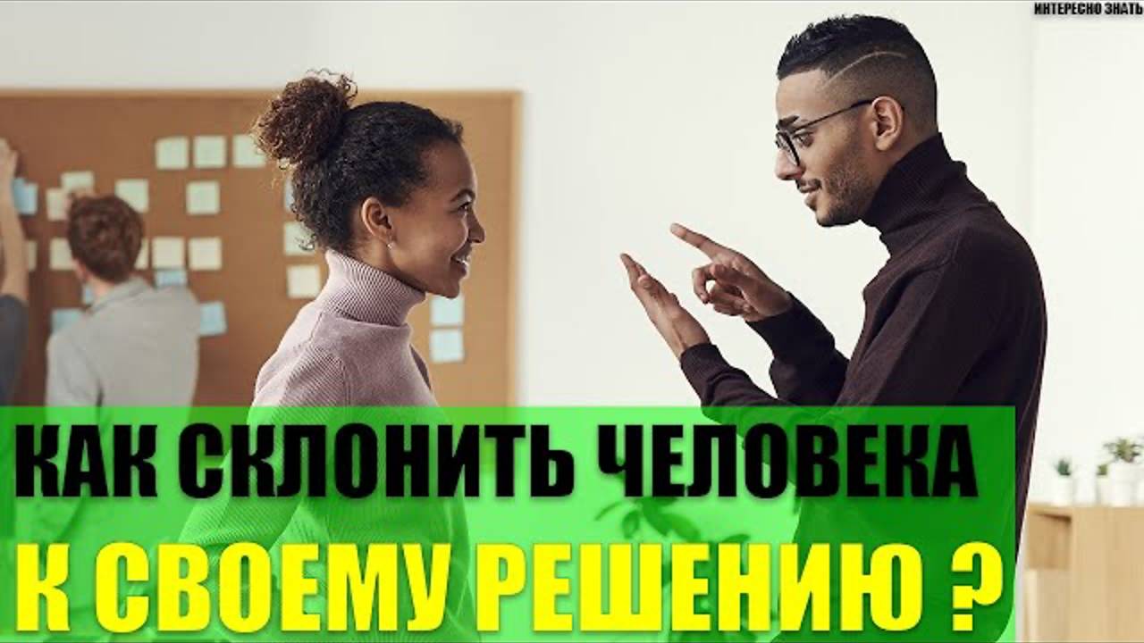 Как склонить человека к своему решению? смотреть онлайн