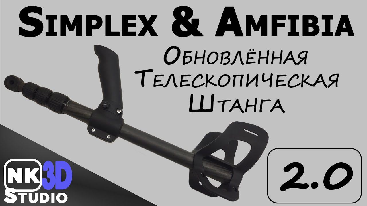 Телескопическая штанга Simplex Plus & Anfibio Multi
