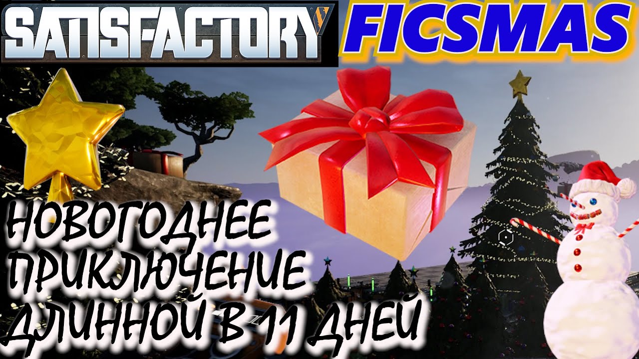 ПОДАРКИ С ОРБИТЫ ИЛИ FICSMAS SATISFACTORY. НОВЫЙ ГОД В САТИСФАКТОРИ. РОЖДЕСТВО В САТИСФАКТОРИ. смотреть онлайн