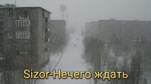 Sizor-Нечего Ждать