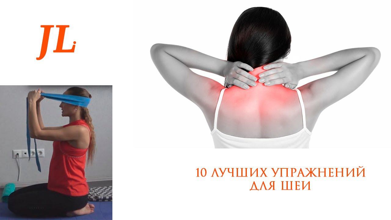 10 ЛУЧШИХ УПРАЖНЕНИЙ ДЛЯ ШЕИ смотреть онлайн
