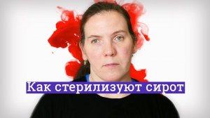 Инвалидов заставляют делать стерилизацию и аборты в пансионатах