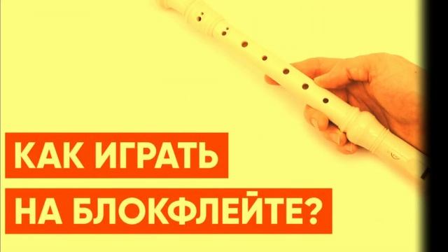 Набор на отделение "Духовые инструменты" (блокфлейта, флейта, труба, саксафон) смотреть онлайн