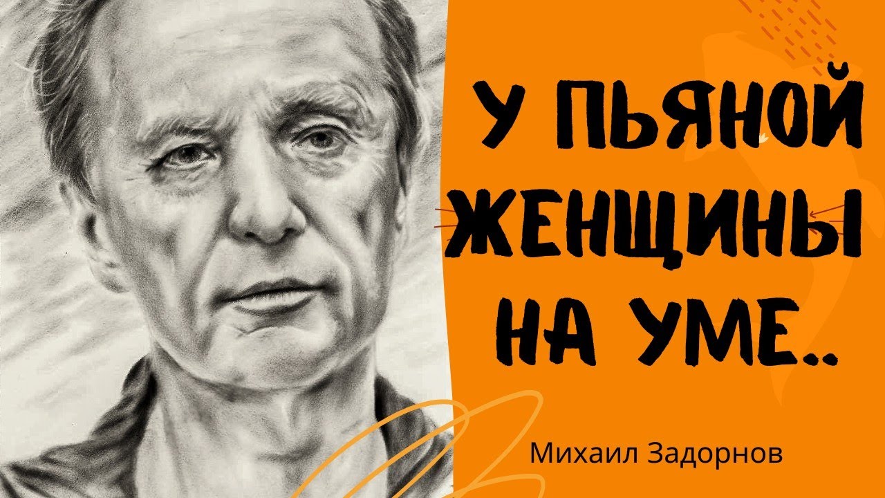 Я люблю тебя жизнь - цитаты Михаила Задорного. смотреть онлайн