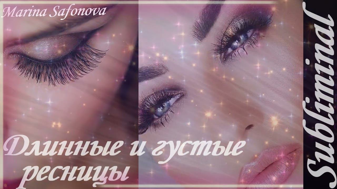 ДЛИННЫЕ/ГУСТЫЕ РЕСНИЦЫ С ЭФФЕКТОМ НАНЕСЕНИЯ ТУШИ/РОСТ РЕСНИЦ/САБЛИМИНАЛ/МОЩНЫЙ БУСТЕР/НОВАЯ ФОРМУЛА смотреть онлайн