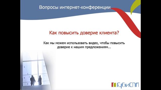 Как повысить доверие клиента? смотреть онлайн