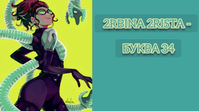 2rbina 2rista - Буква 34 смотреть онлайн