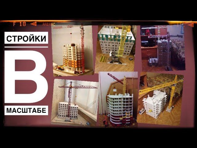 ВСЕ мои СТРОЙКИ В МАСШТАБЕ! От первых и сейчас | Construction model смотреть онлайн